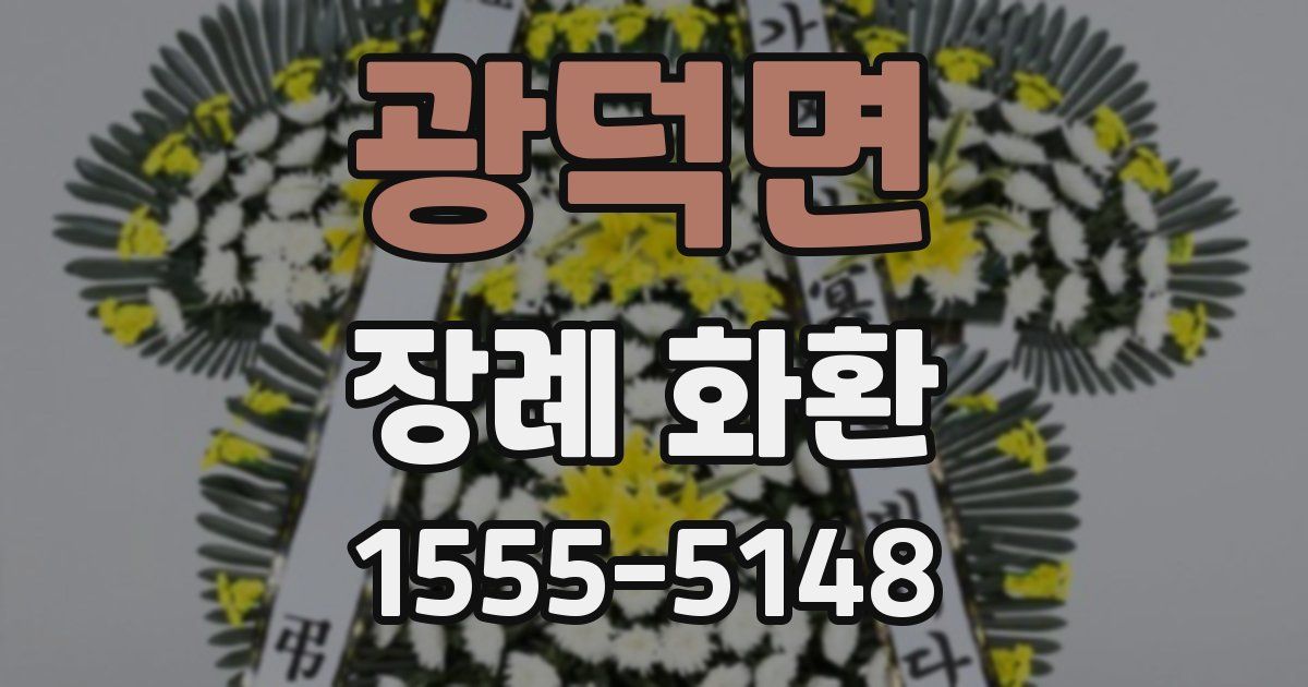 광덕면 장례 화환