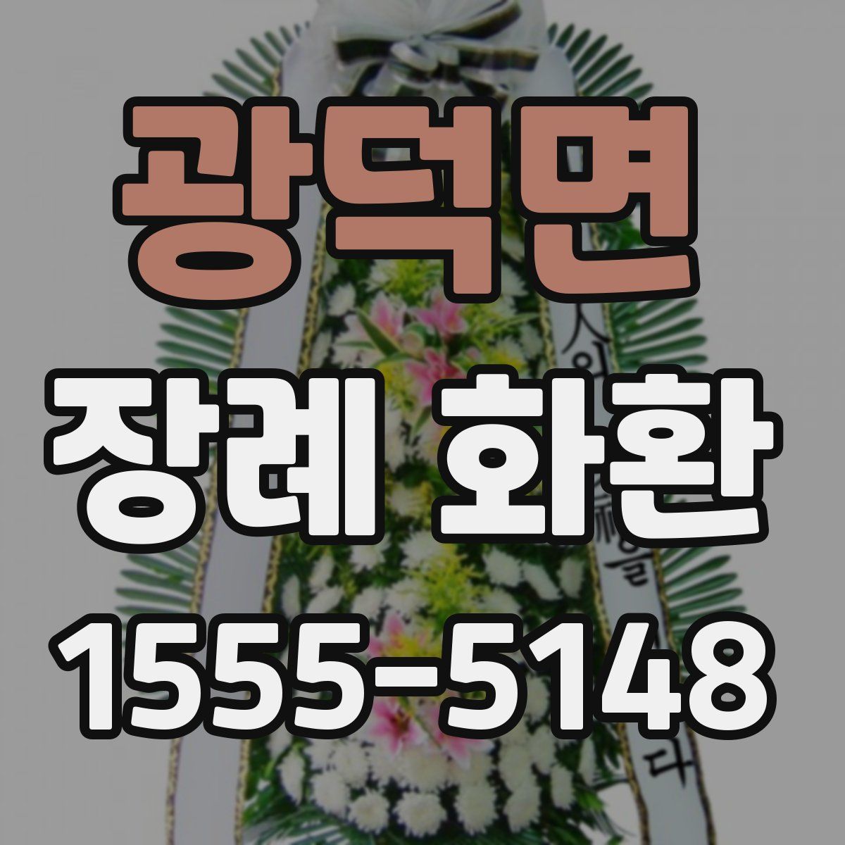 광덕면 장례 화환