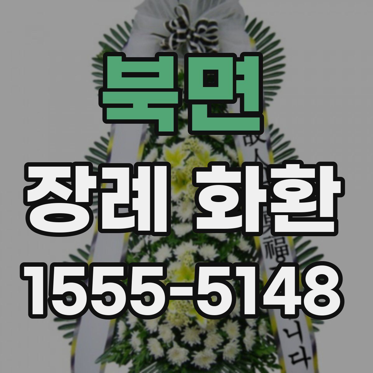 북면 장례 화환
