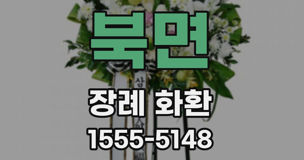 북면 장례 화환