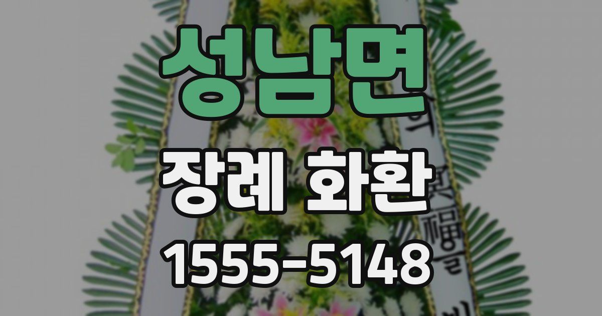성남면 장례 화환