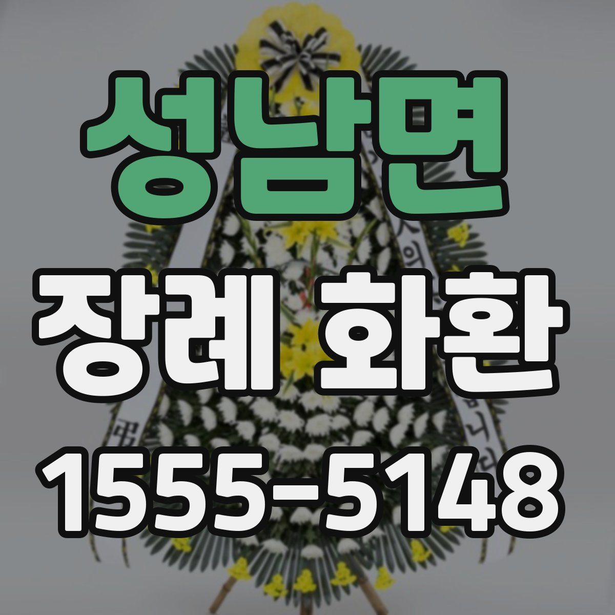 성남면 장례 화환