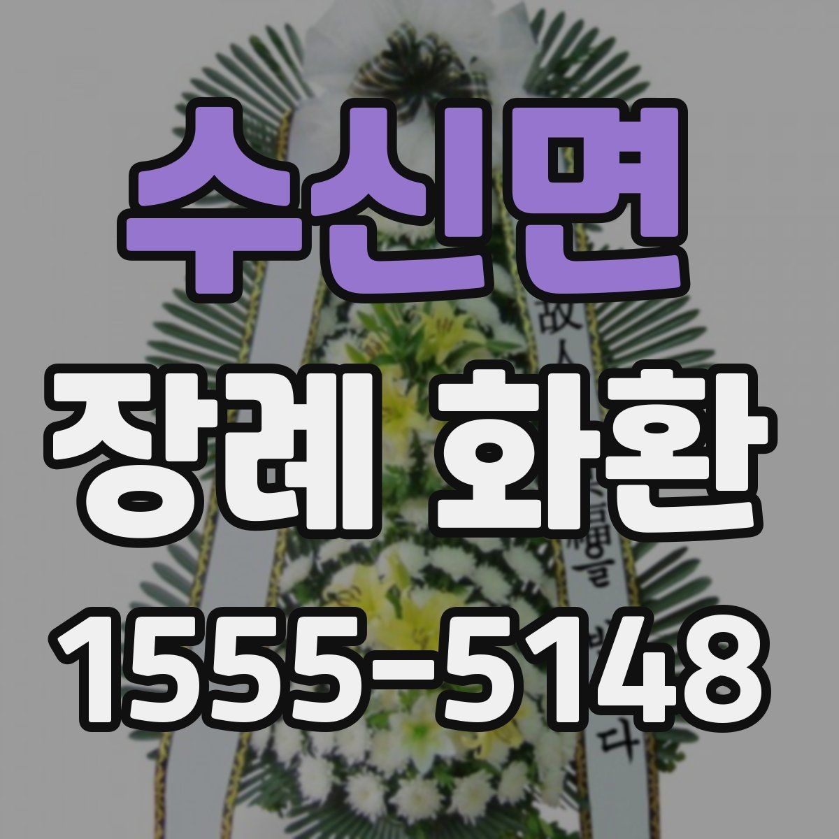 수신면 장례 화환 주문 전 확인해야 할 연락처 정보