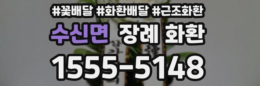 수신면 장례 화환