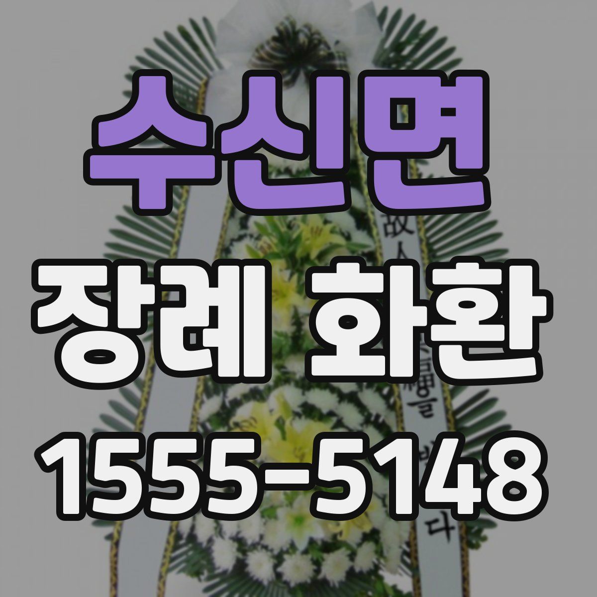 수신면 장례 화환