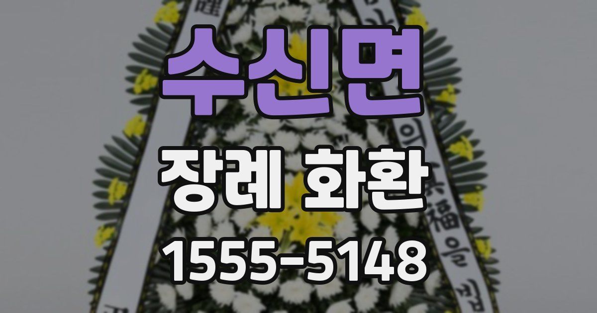 수신면 장례 화환