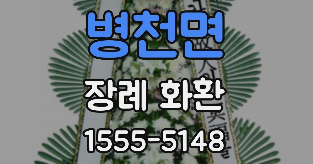 병천면 장례 화환