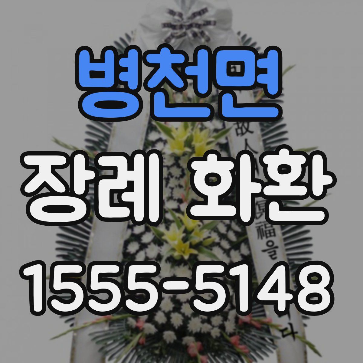 병천면 장례 화환
