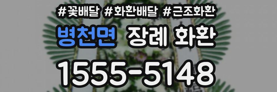 병천면 장례 화환