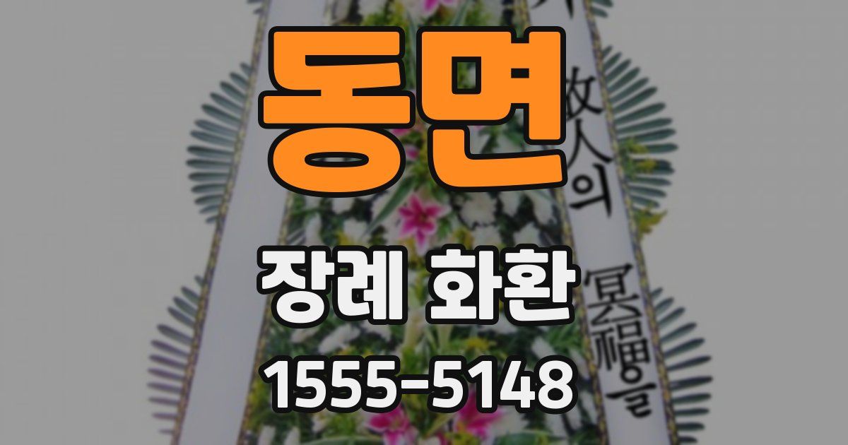 동면 장례 화환