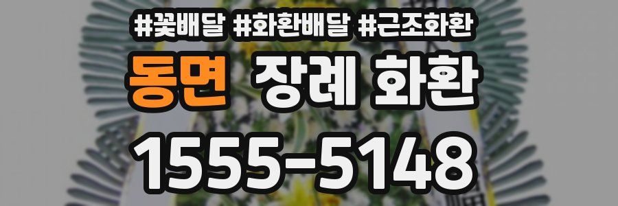 동면 장례 화환