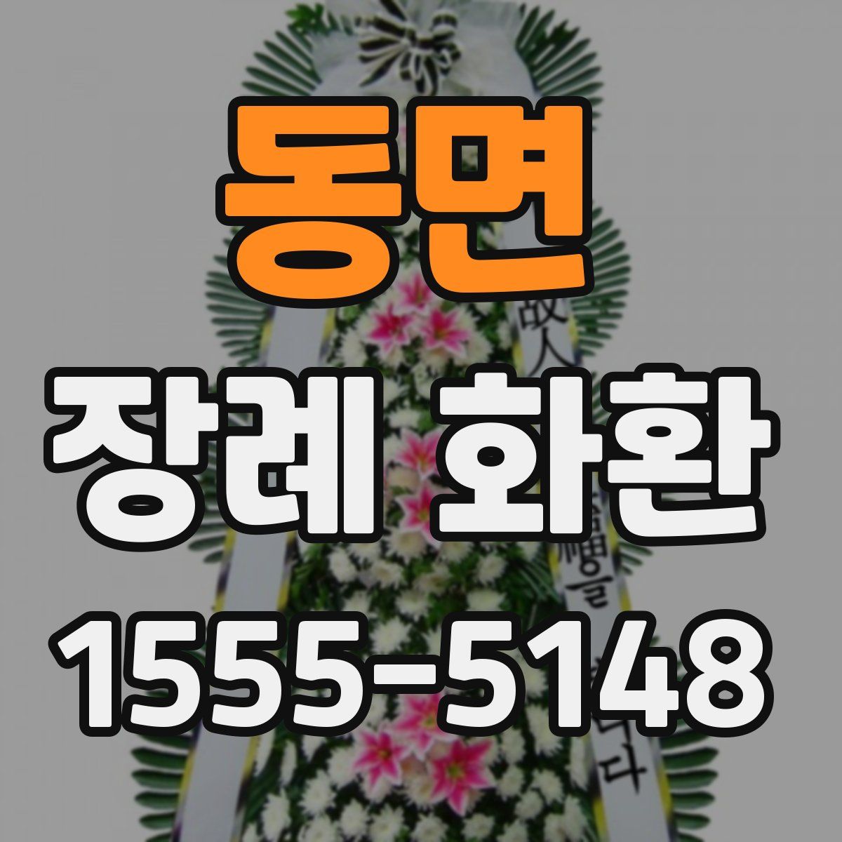 동면 장례 화환