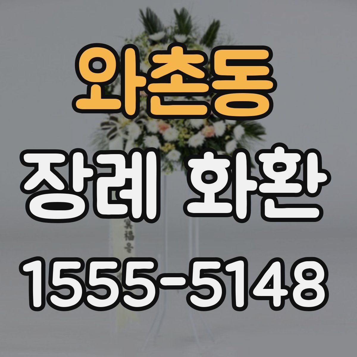 와촌동 장례 화환 문구 작성 시 참고할 내용