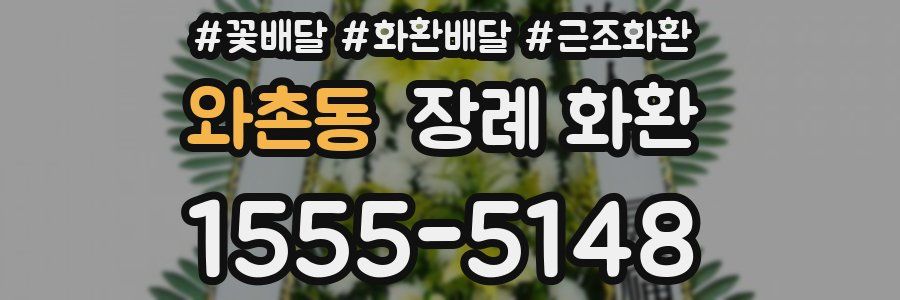 와촌동 장례 화환