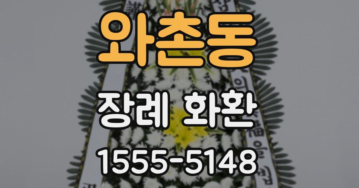 와촌동 장례 화환