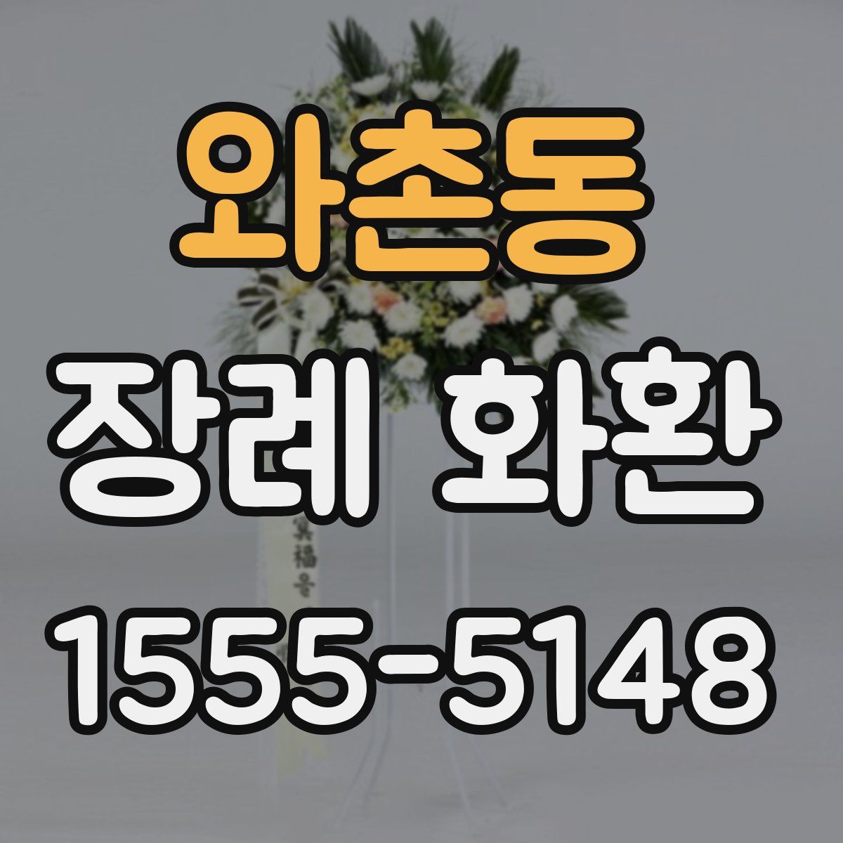 와촌동 장례 화환