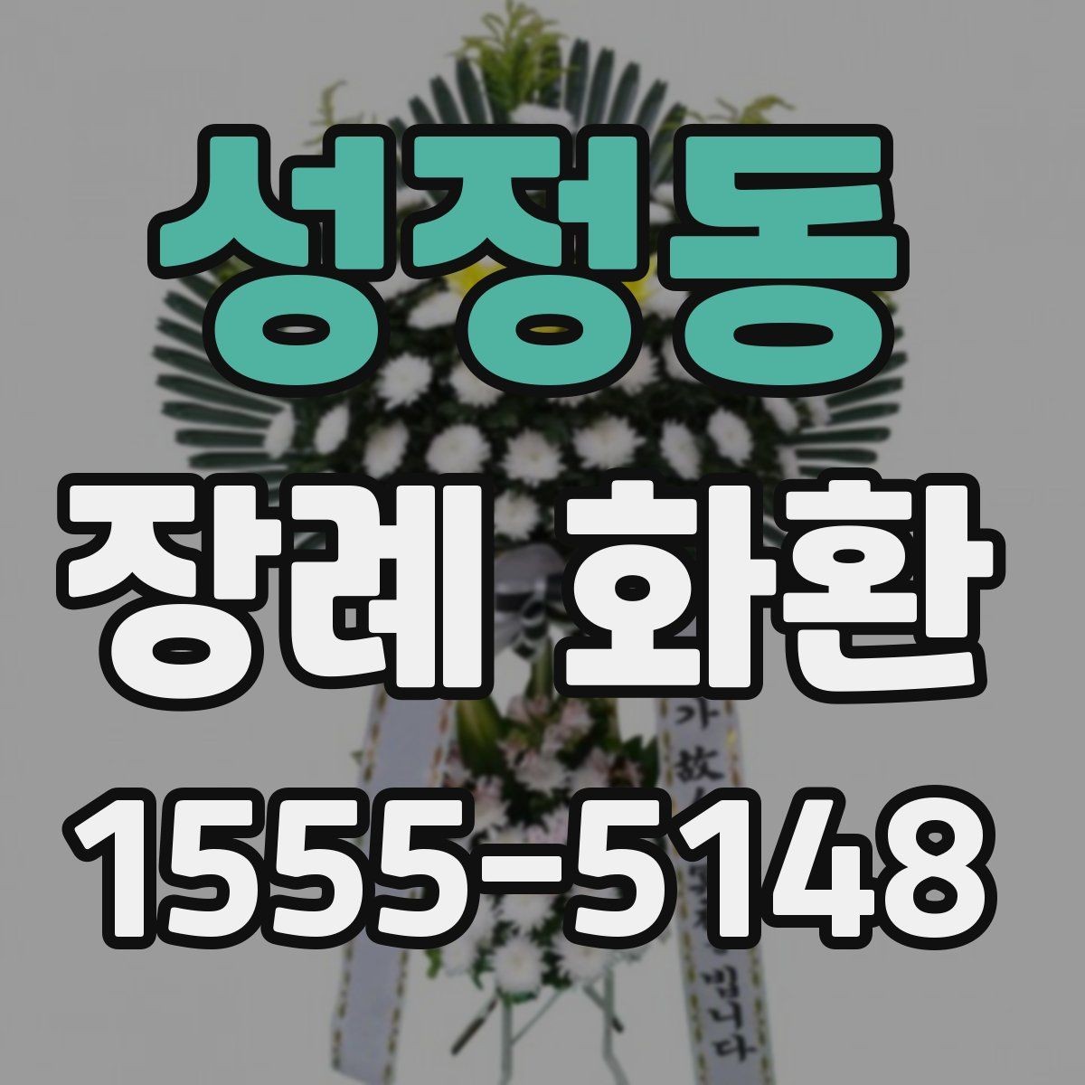 성정동 장례 화환 배송 전 확인해야 할 연락 사항