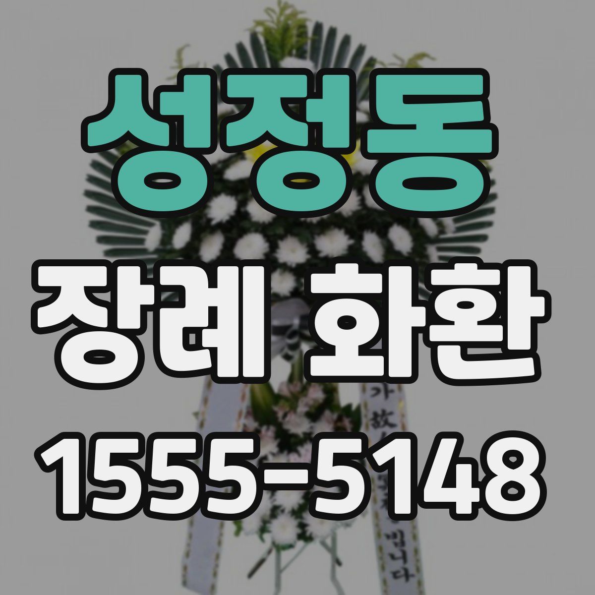 성정동 장례 화환