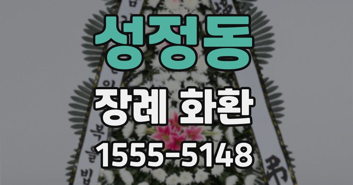 성정동 장례 화환
