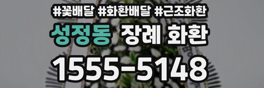성정동 장례 화환