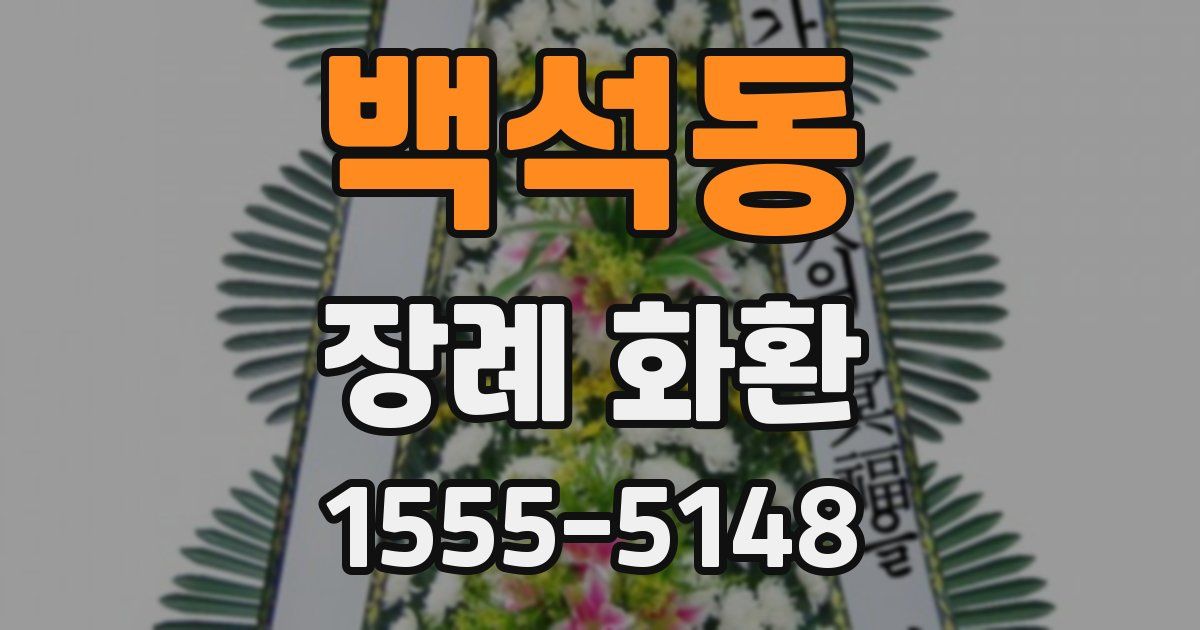 백석동 장례 화환