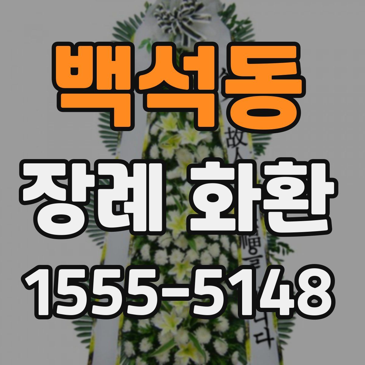 백석동 장례 화환