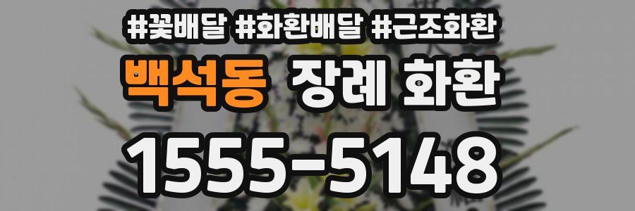 백석동 장례 화환