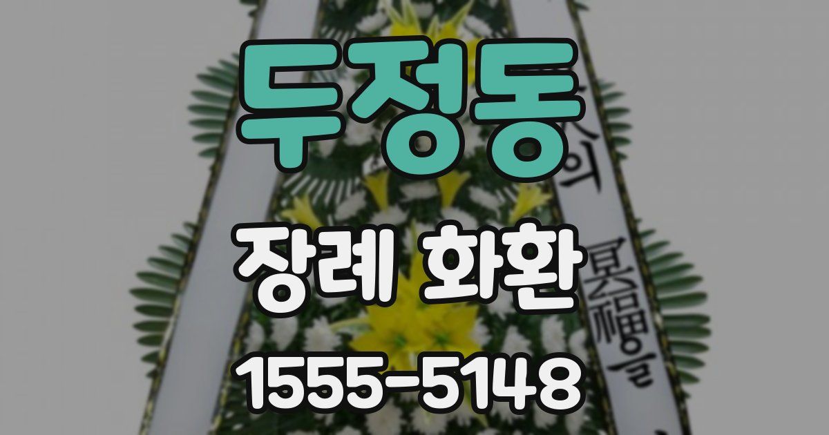 두정동 장례 화환