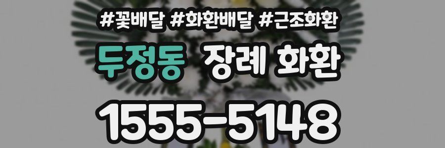 두정동 장례 화환