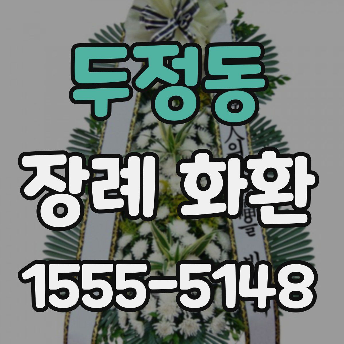 두정동 장례 화환