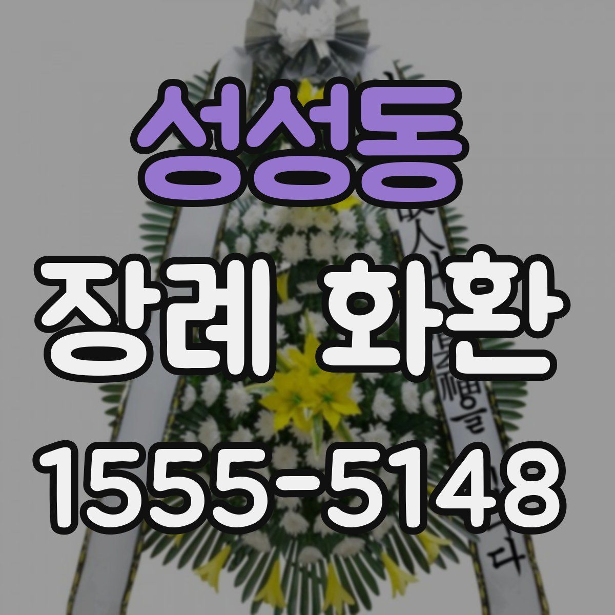 성성동 장례 화환
