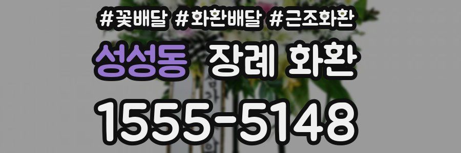 성성동 장례 화환