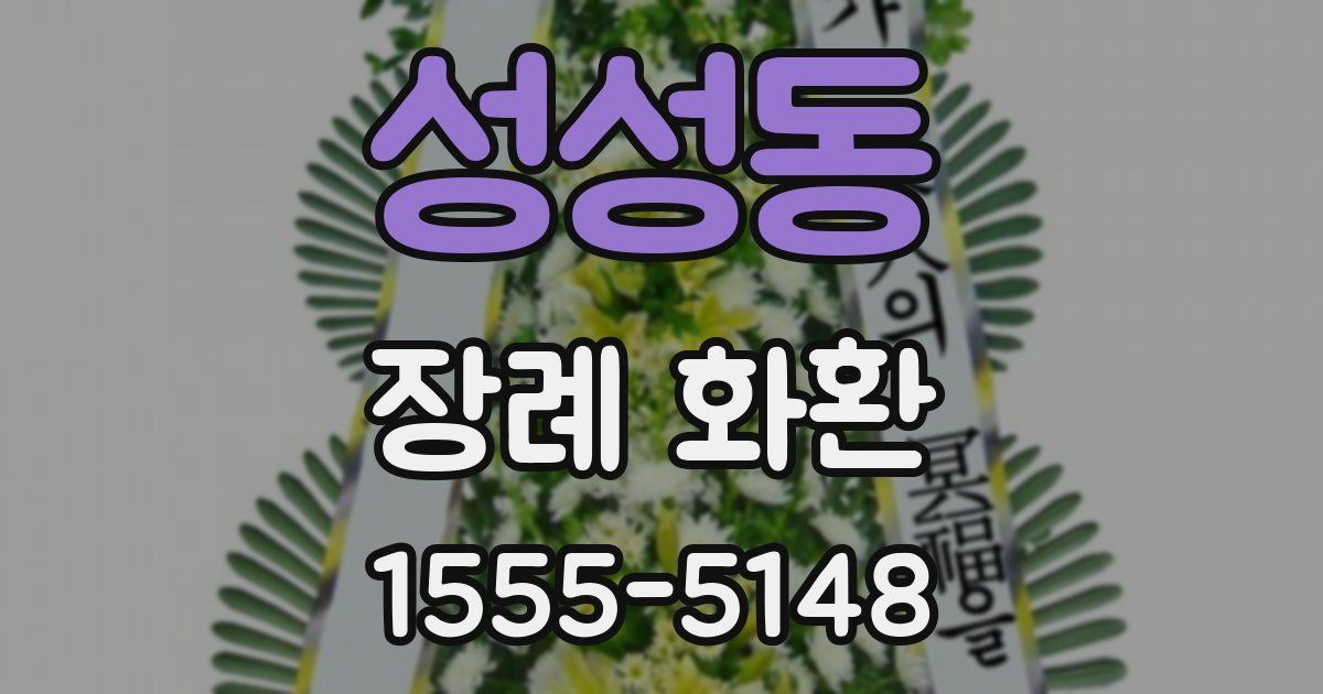 성성동 장례 화환