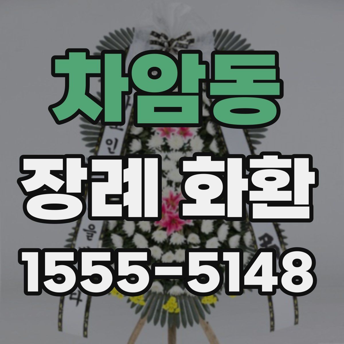 차암동 장례 화환 구성에 자주 쓰이는 꽃 살펴보기