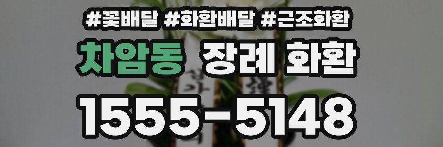 차암동 장례 화환