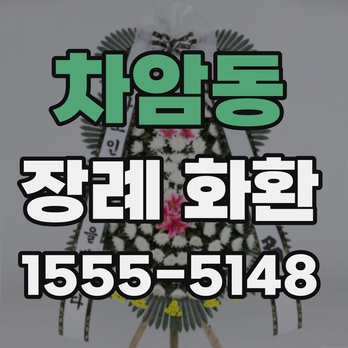 차암동 장례 화환