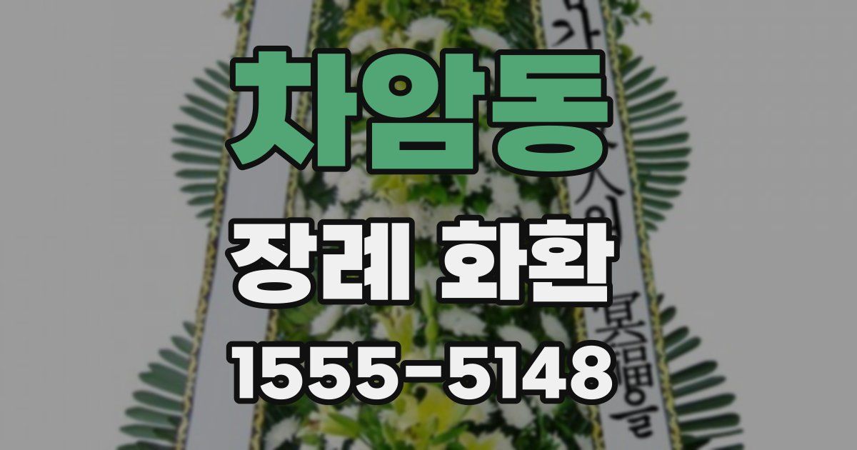 차암동 장례 화환