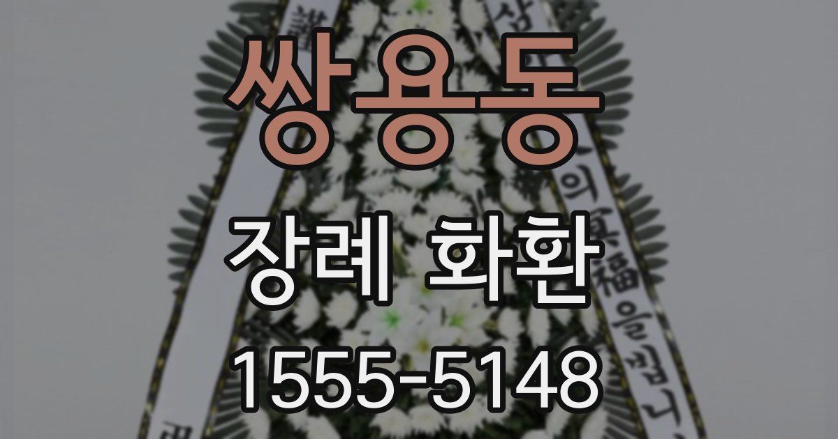 쌍용동 장례 화환
