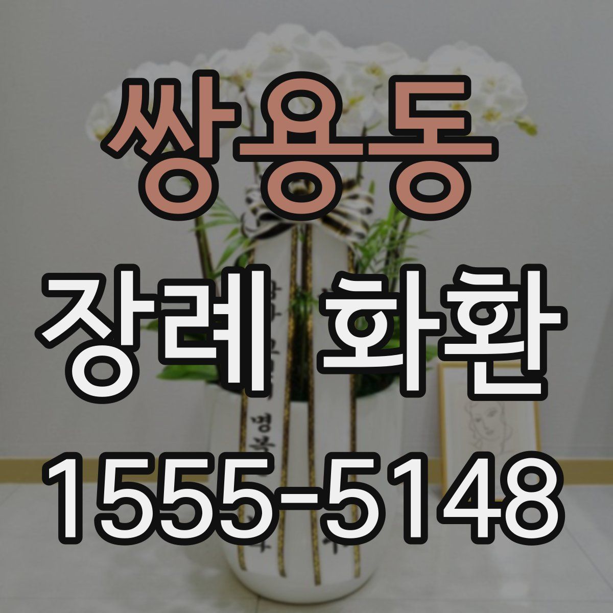 쌍용동 장례 화환