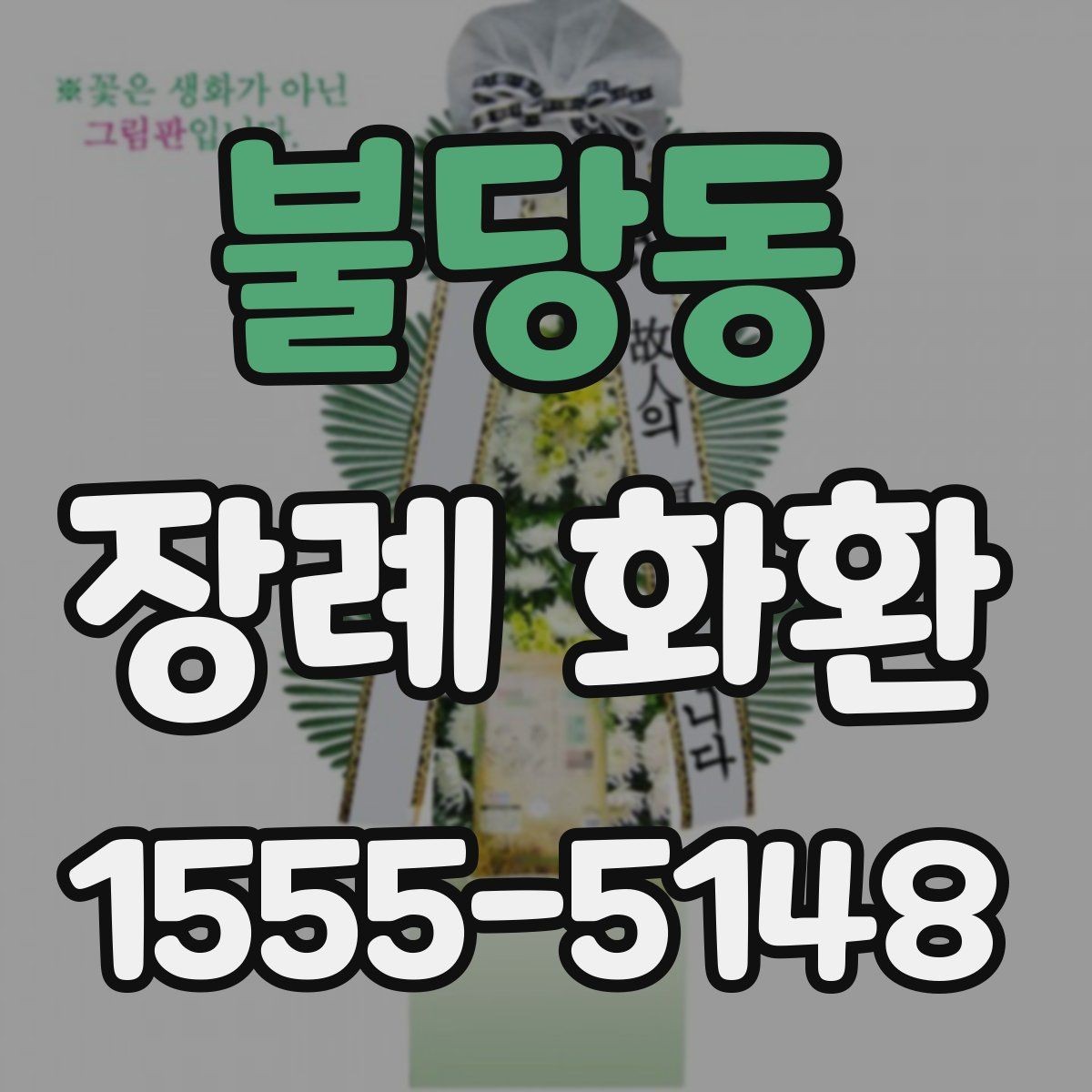 불당동 장례 화환 크기별 사용 상황 알아보기