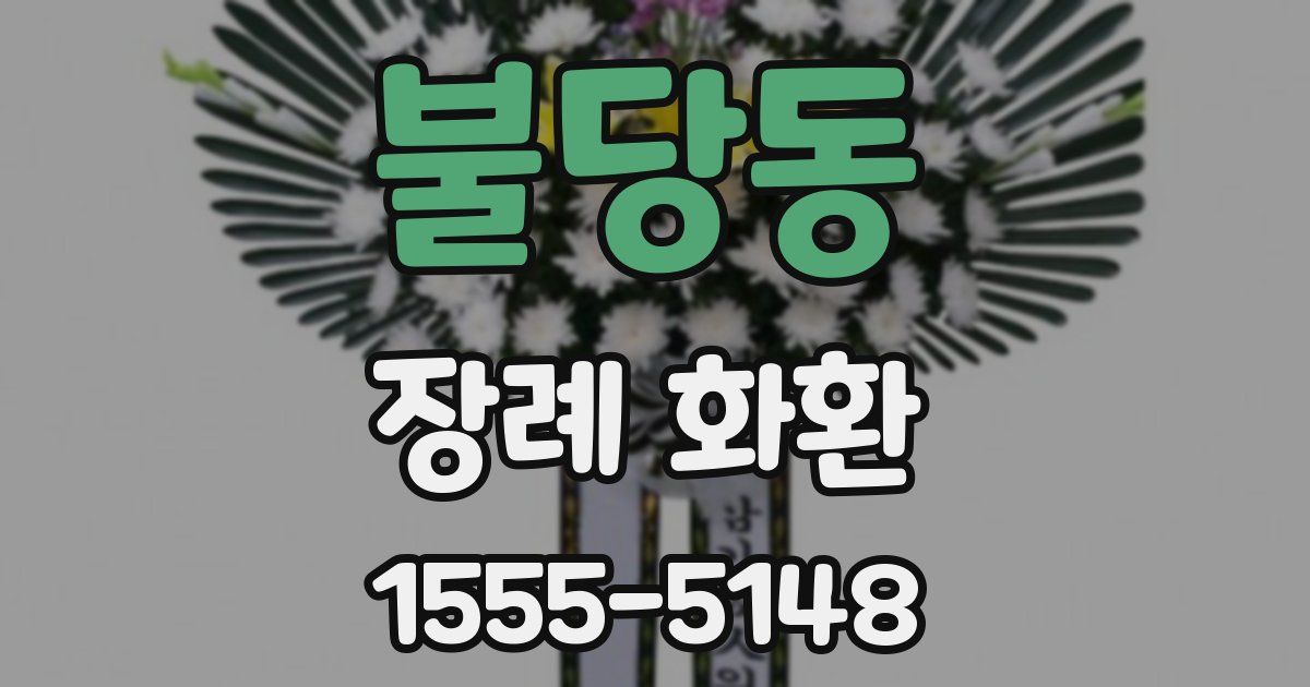 불당동 장례 화환