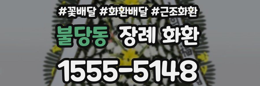 불당동 장례 화환