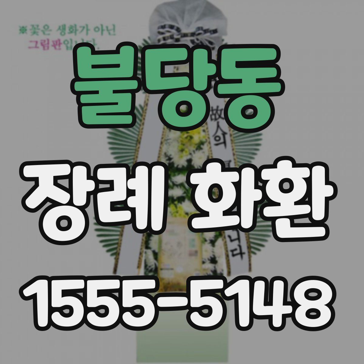 불당동 장례 화환