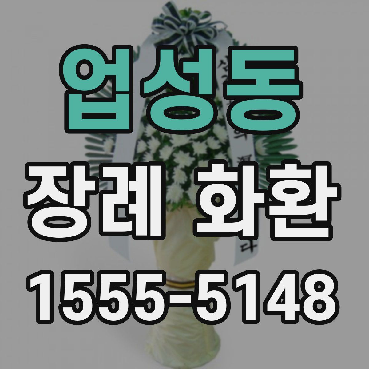 업성동 장례 화환