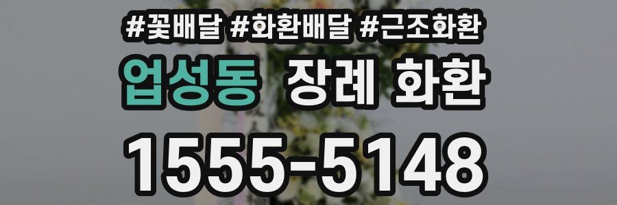 업성동 장례 화환
