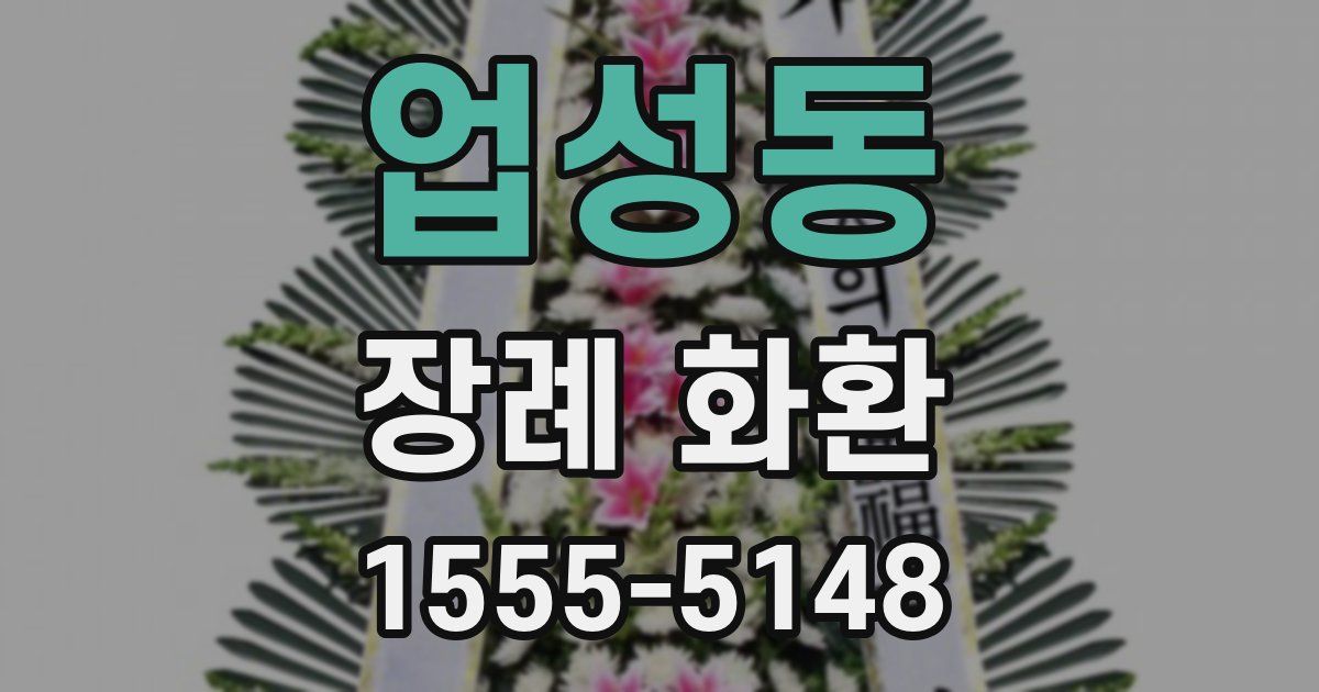업성동 장례 화환