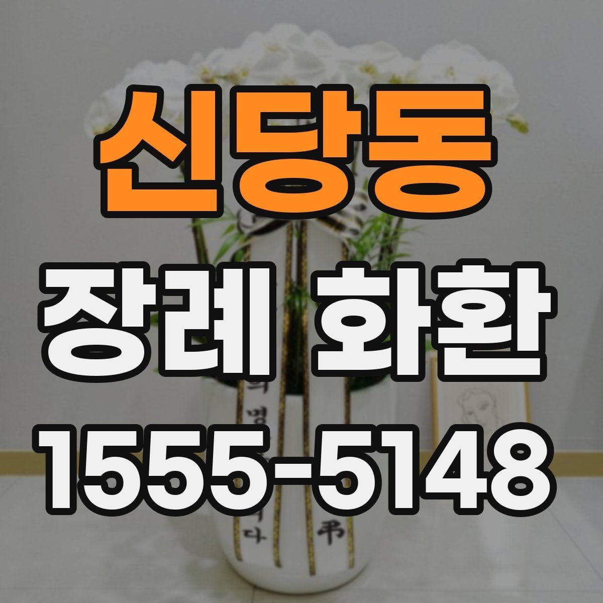 신당동 장례 화환 진행 순서와 현장 확인 포인트