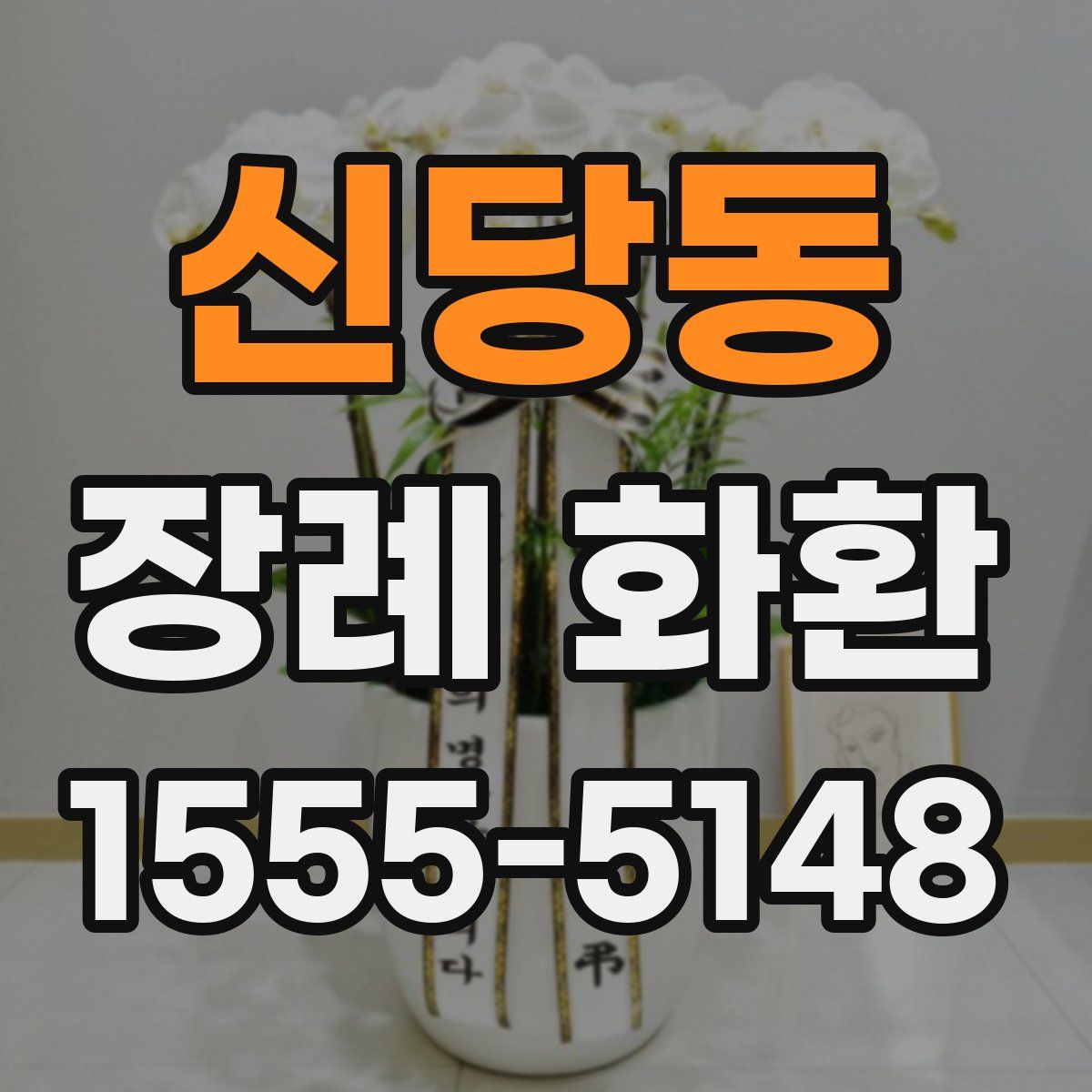 신당동 장례 화환