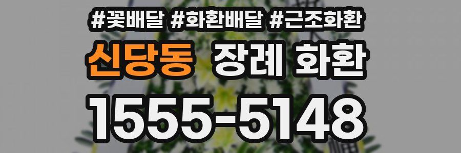 신당동 장례 화환