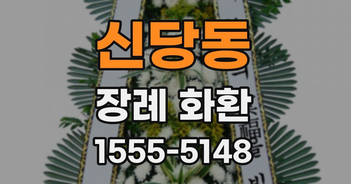 신당동 장례 화환